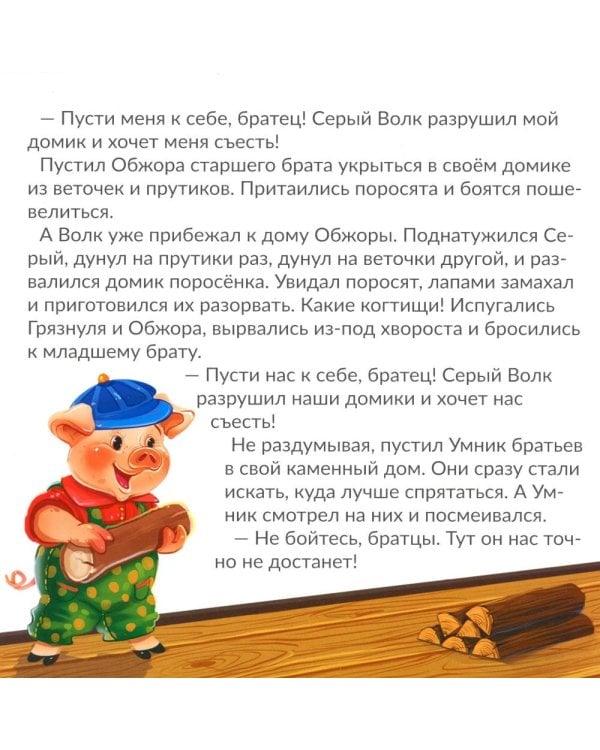 Три поросенка: книга с пазлами (24 деталей)