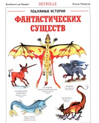 Подлинные истории фантастических существ