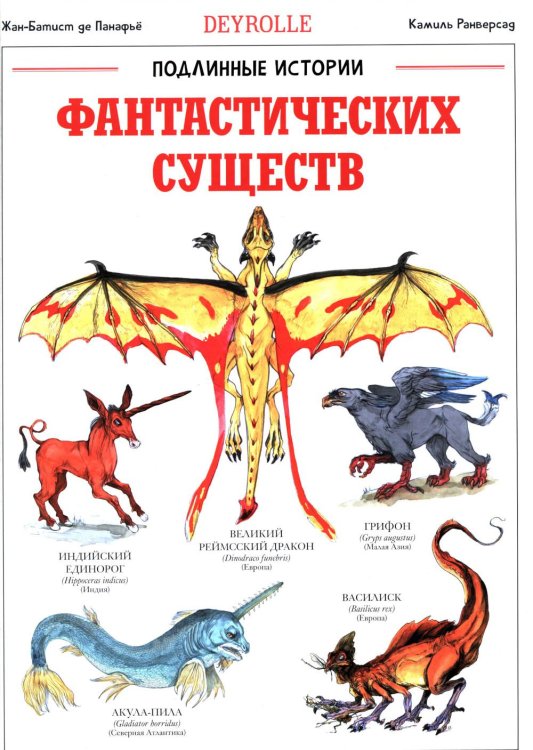 Обложка книги «Подлинные истории фантастических существ» — Жан-Баптист  де Панафье, ISBN 9789851563858