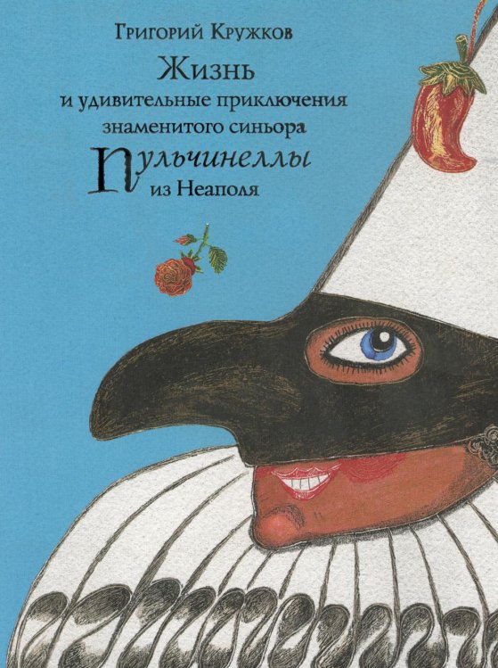 Жизнь и удивительные приключения знаменитого синьора Пульчинеллы из Неаполя: повесть-сказка