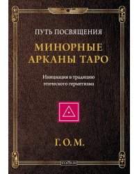 Минорные Арканы Таро: Путь посвящения. Инициация в традицию этического герметизма
