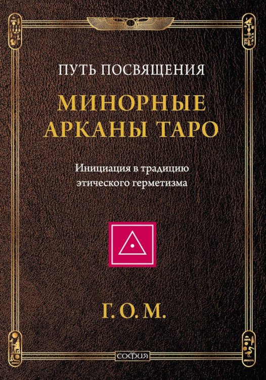 Минорные Арканы Таро: Путь посвящения. Инициация в традицию этического герметизма Минорные Арканы Таро: Путь посвящения. Инициация в традицию этического герметизма