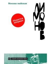 Москва майская: роман