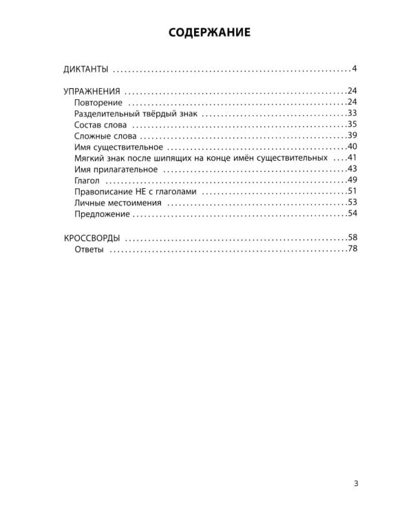 Русский язык на "5": лучшие диктанты, упражнения, кроссворды: 3 класс