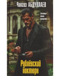 Рублевский ноктюрн