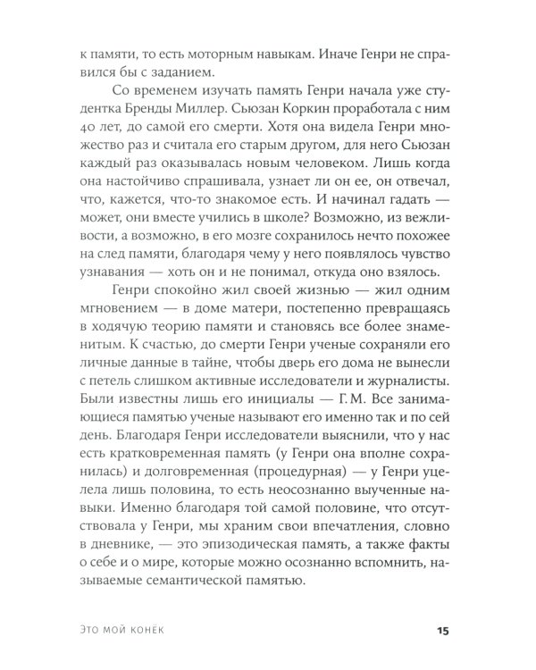 Это мой конек: Наука запоминания и забывания (обл.)
