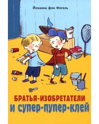Братья-изобретатели и супер-пупер-клей: повесть