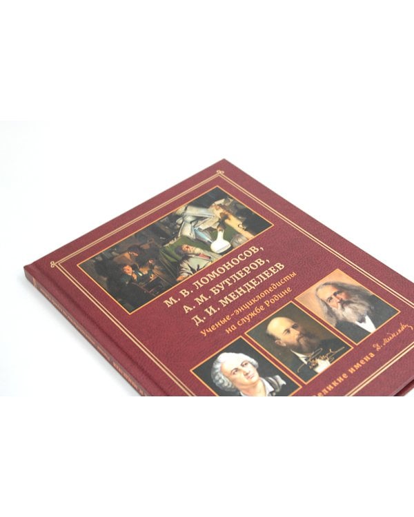 М.В. Ломоносов, А.М. Бутлеров, Д.И. Менделеев. Ученые-энциклопедисты на службе Родине