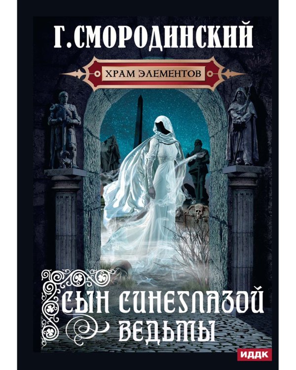 Храм Элементов. Кн. 1: Сын синеглазой ведьмы
