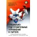 Основы Армейского рукопашного боя (АРБ) Специально-подготовительные упражнения в партере. Учебно-методическое пособие