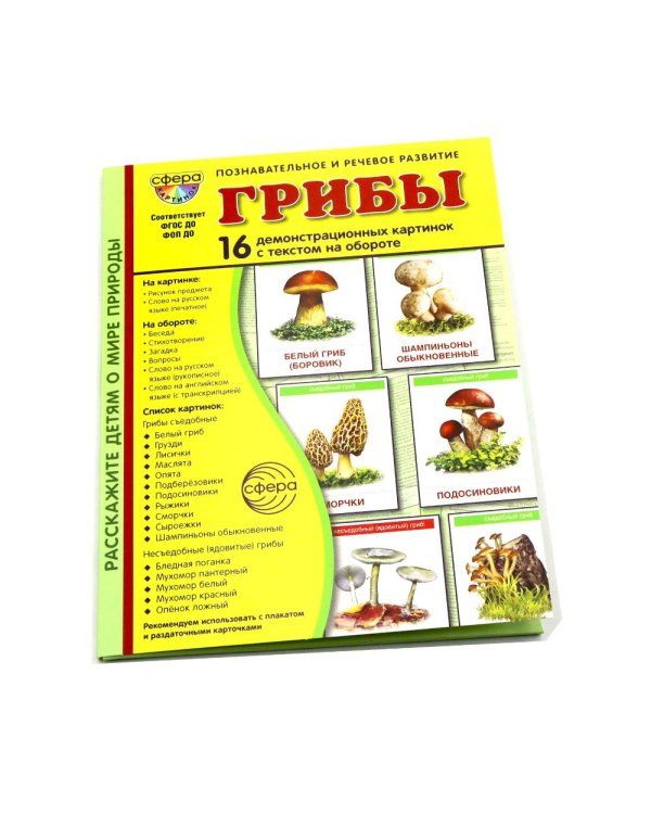 Грибы. 16 демонстрационных картинок с текстом на обороте