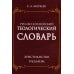 Русско-английский теологический словарь. Христианство - Иудаизм