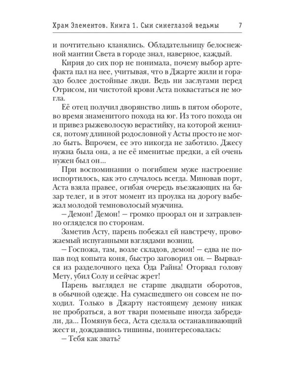 Храм Элементов. Кн. 1: Сын синеглазой ведьмы
