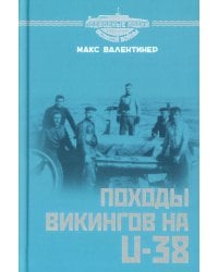 Походы викингов на U-38