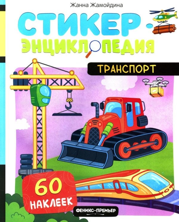 Транспорт: книжка со стикерами