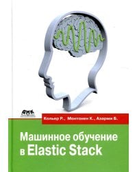 Машинное обучение в Elastic Stack