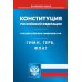 Конституция РФ. Гимн РФ. Герб РФ. Флаг РФ