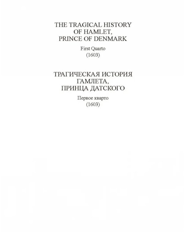 Трагическая история Гамлета, принца Датского