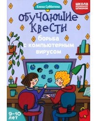 Обучающие квесты: 9-10 лет: борьба с компьютерныи вирусом