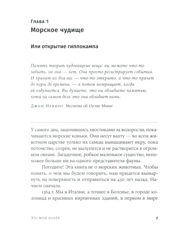 Это мой конек: Наука запоминания и забывания (обл.)