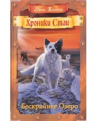 Хроники Стаи. Бескрайнее Озеро