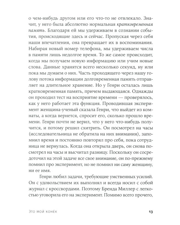 Это мой конек: Наука запоминания и забывания (обл.)