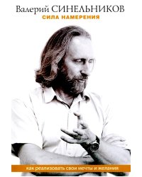 Сила намерения. Как реализовать свои мечты и желания