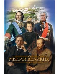 Мысли великих…: сборник цитат