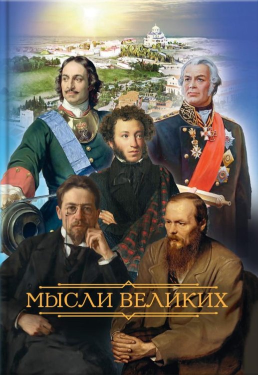 Мысли великих…: сборник цитат