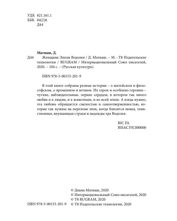 Женщина Эпохи Водолея