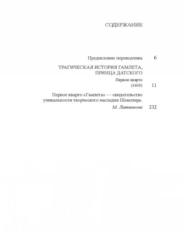 Трагическая история Гамлета, принца Датского