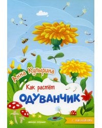 Одуванчик. Книжка-гармошка