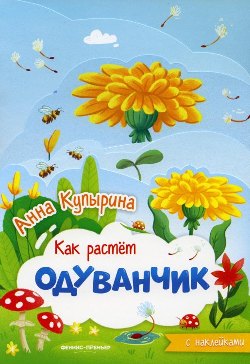 Как растет Одуванчик. Книжка-гармошка