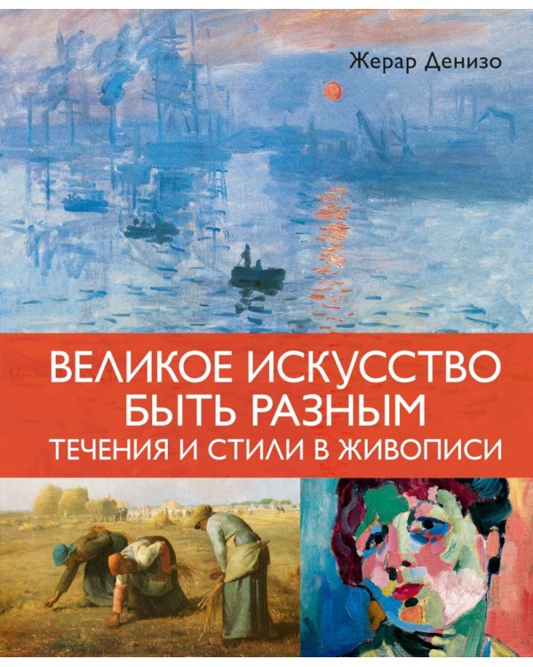 Великое искусство быть разным. Течения и стили в живописи