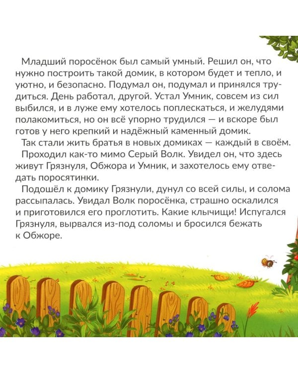 Три поросенка: книга с пазлами (24 деталей)