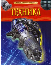 Техника