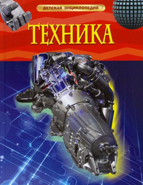 Детская энциклопедия Техника