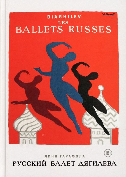 Русский балет Дягилева Русский балет Дягилева