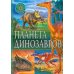 Популярная детская энциклопедия Планета динозавров