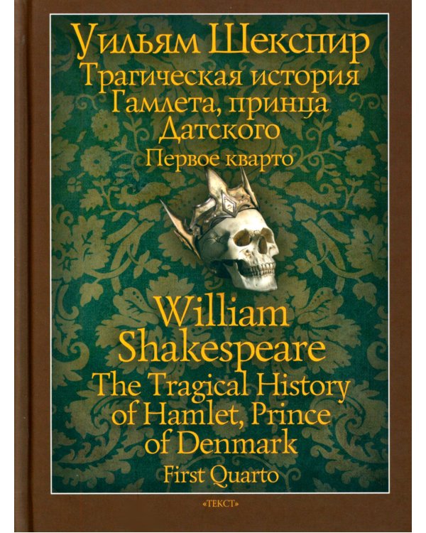 Трагическая история Гамлета, принца Датского