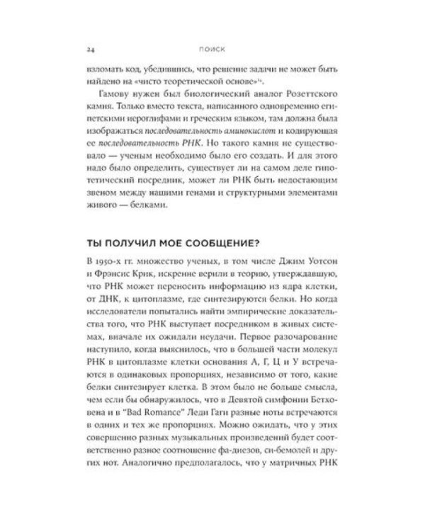 Первая молекула: Как РНК раскрывает главные тайны биологии