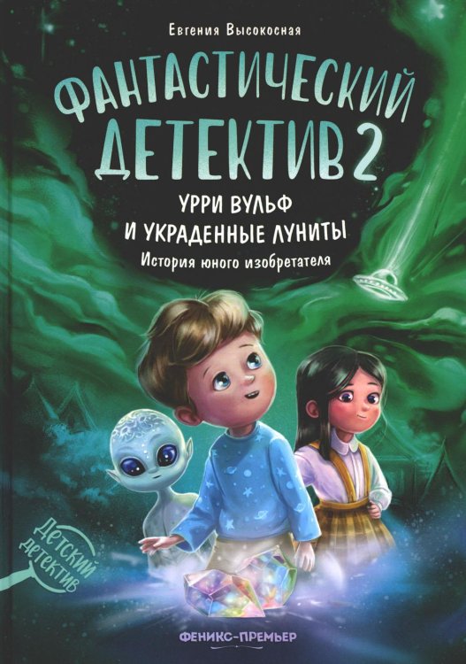 Детский детектив Фантастический детектив 2. Урри Вульф и украденные луниты