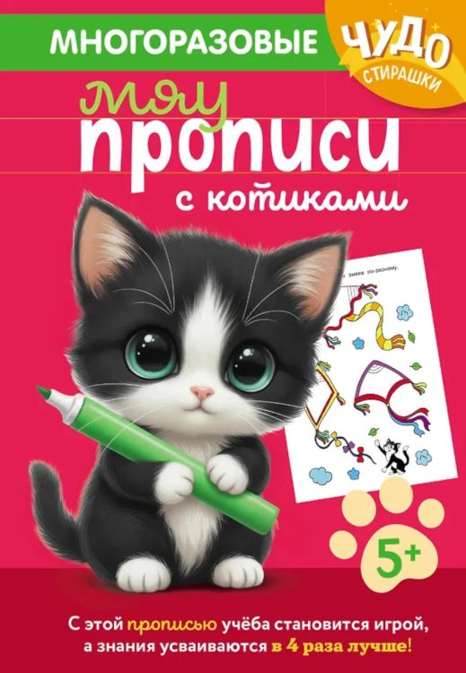Обложка книги «Многоразовые мяупрописи с котиками: для детей 5-6 лет» — None, ISBN 9785042291715