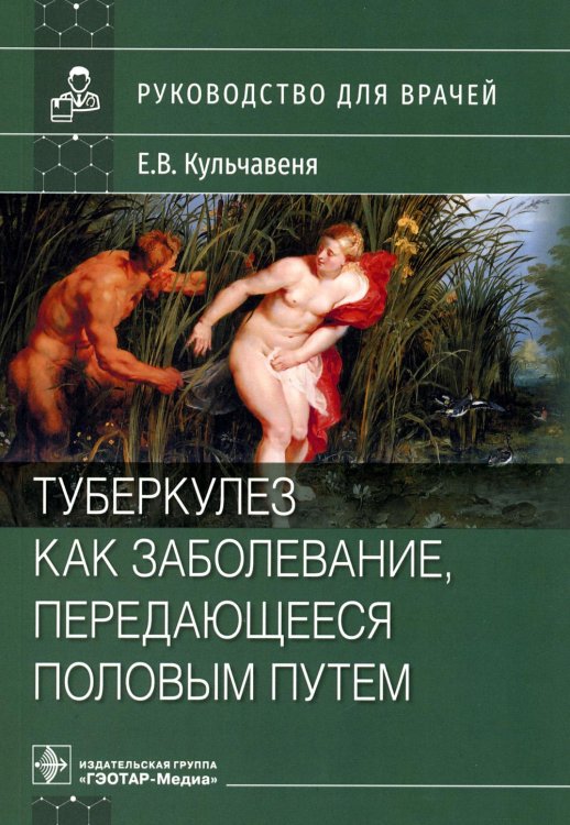 Туберкулез как заболевание, передающееся половым путем: руководство для врачей Туберкулез как заболевание, передающееся половым путем: руководство для врачей