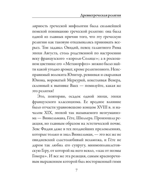 Древнегреческая религия