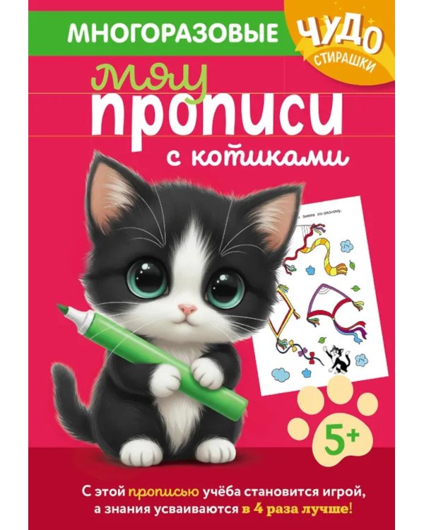 Дополнительное изображение книги «Многоразовые мяупрописи с котиками: для детей 5-6 лет»