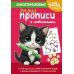 Дополнительное изображение книги «Многоразовые мяупрописи с котиками: для детей 5-6 лет»