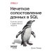 Нечеткое сопоставление данных в SQL Нечеткое сопоставление данных в SQL