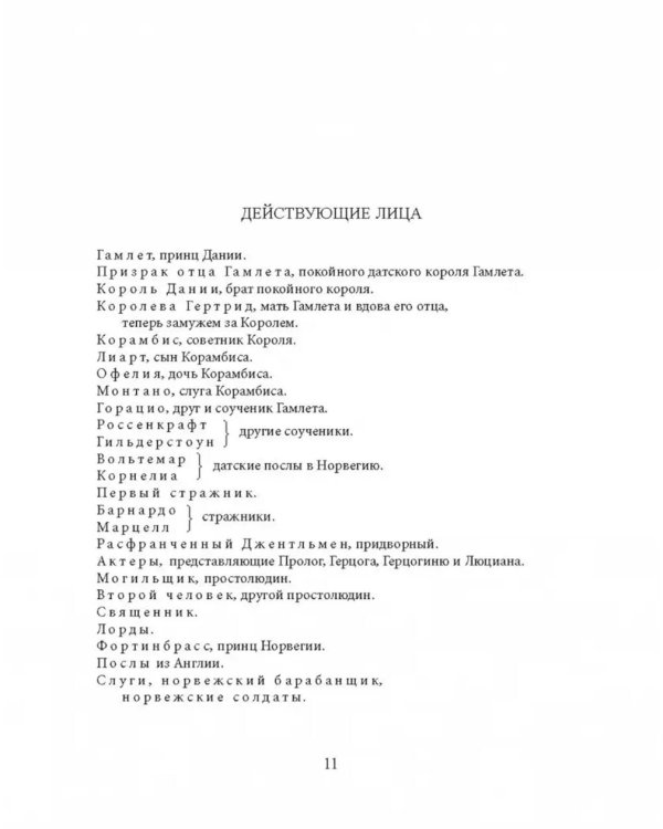 Трагическая история Гамлета, принца Датского