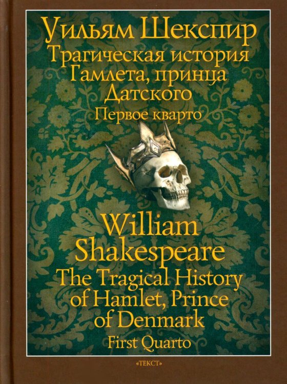 Трагическая история Гамлета, принца Датского